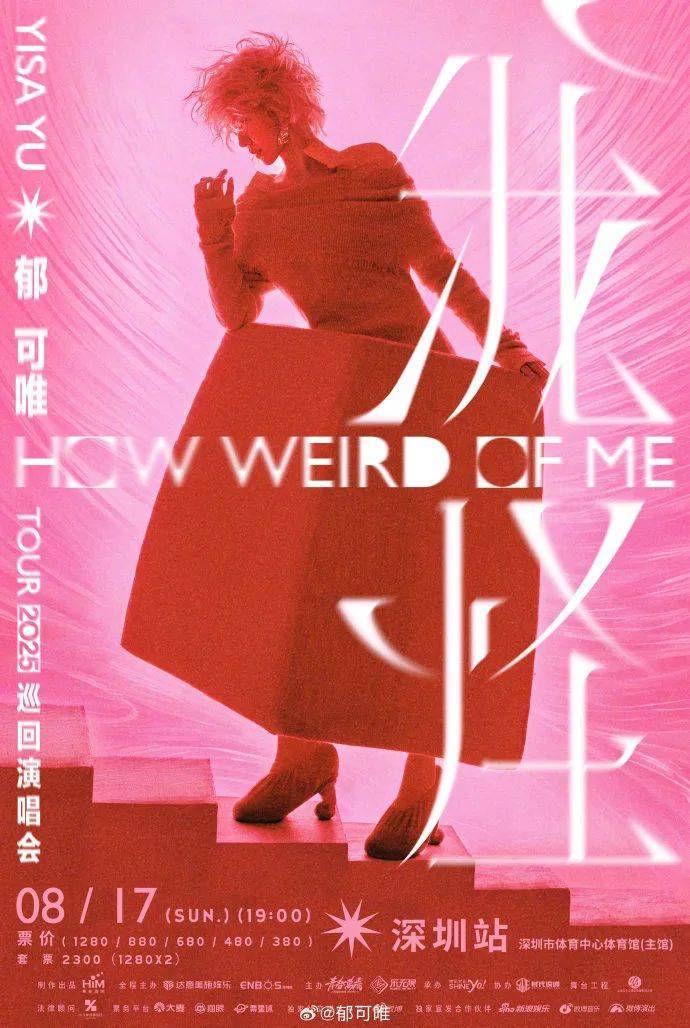 郁可唯演唱会8月17日在深圳体育中心体育馆开唱